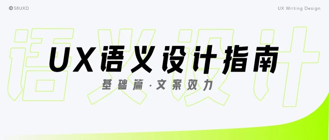 《UX语义设计指南 · 基础篇》｜体验文案