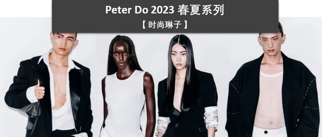 【纽约时装周】NCT男团成员Jeno为近年备受追捧的亚裔设计师品牌Peter Do 2023春夏系列开场走秀