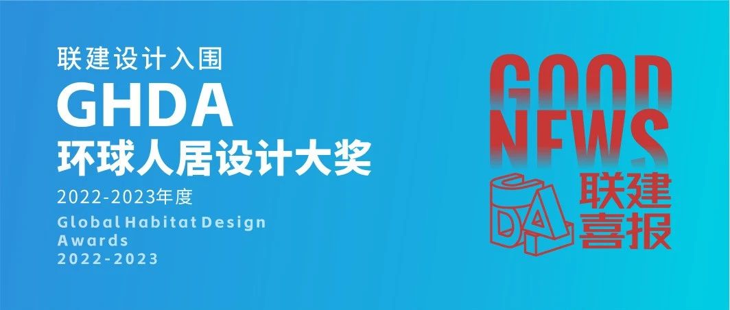 喜报 | 联建设计作品入围GHDA 环球人居设计大奖2022-2023 年度