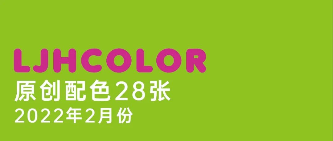 原创ljhcolor色卡28张~2月份