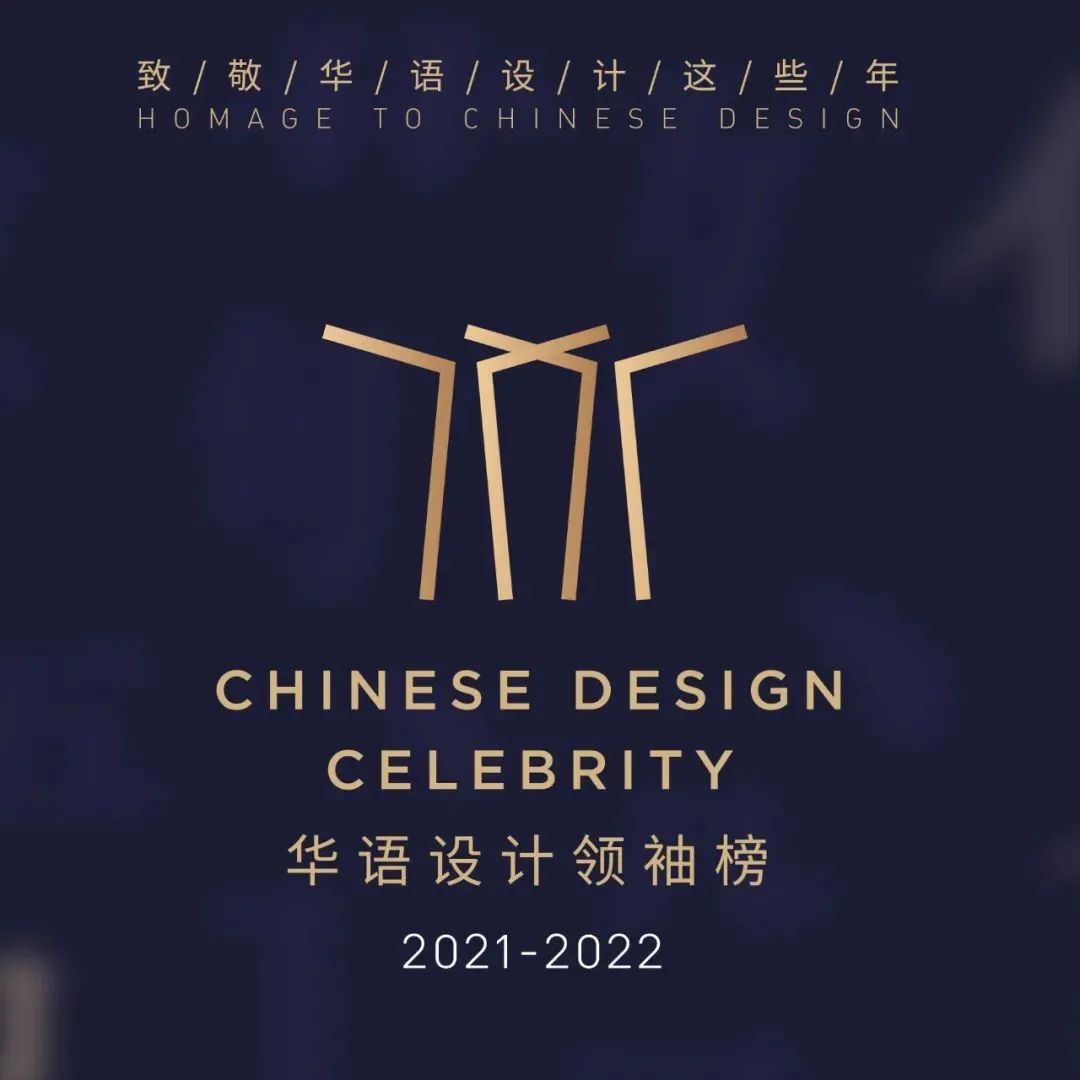 明天，我们将以设计的名义，向与华语设计同行者致敬！
