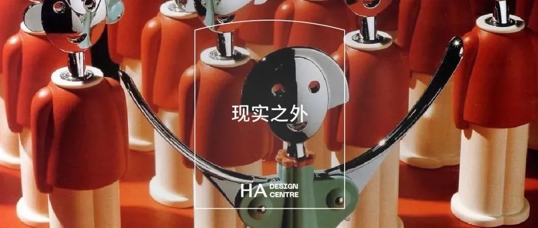 大工业时代下的极致浪漫｜HADC经典馆藏设计