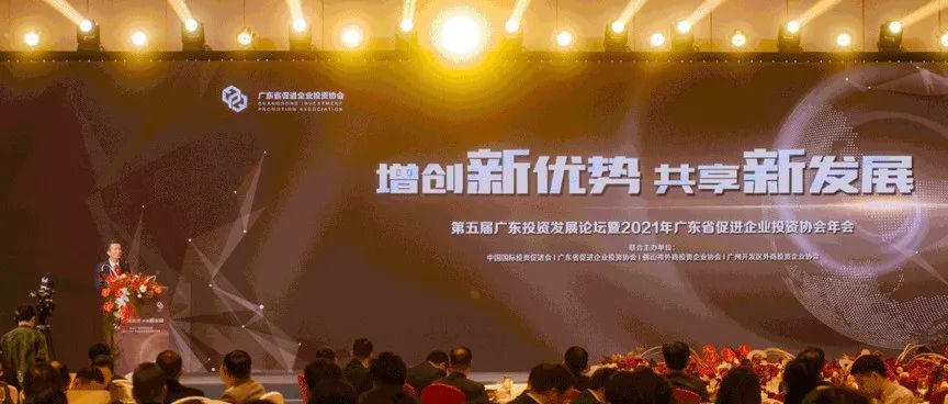 FTA News | FTA受邀参与第五届广东投资发展论坛并为产业园区佳作颁奖