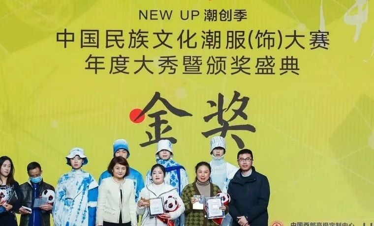 获奖公布|NEW UP 潮创季 中国民族文化潮服（饰）大赛颁奖盛典举行