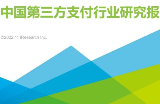 2022年中国第三方支付行业研究报告