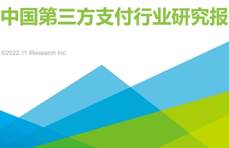 2022年中国第三方支付行业研究报告