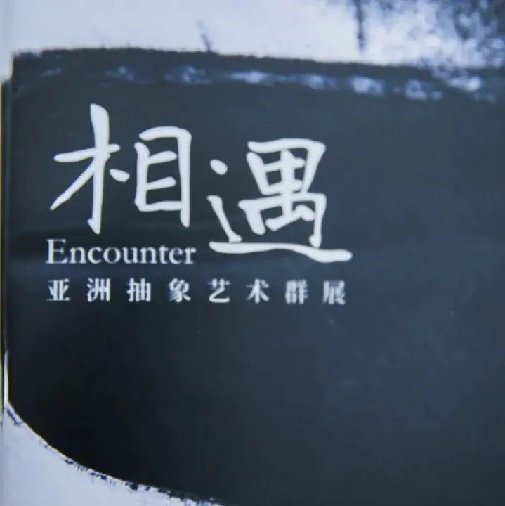 中日韩三国艺术家“相遇”Holly's Space，演绎抽象魅力