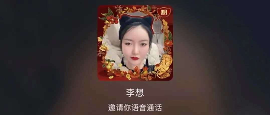 比起抢不到菜，更恐怖的是接受想爷审图连线的邀请