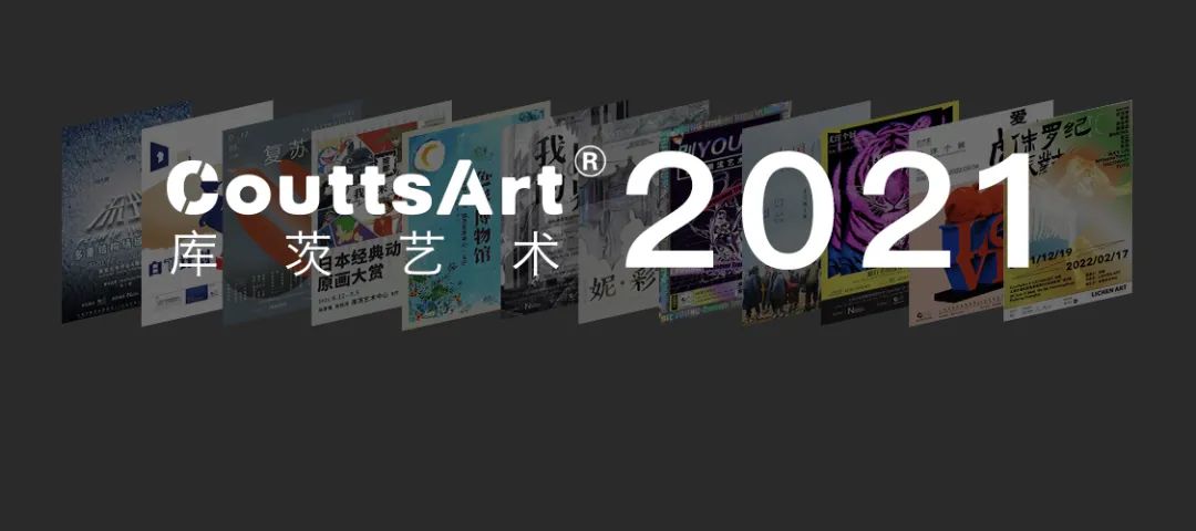 库茨艺术｜2021年度展览回顾