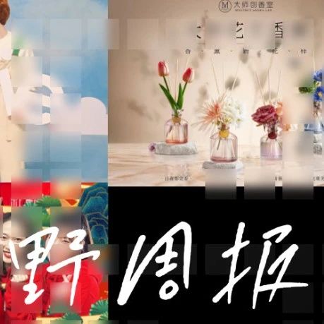 百果园IPO上市、名创优品上新“大师花艺香薰”、bosie获1亿元融资｜野周报