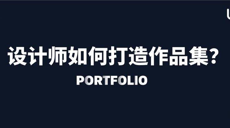 2023，设计师作品集怎样做才出彩？（附精选作品集素材）