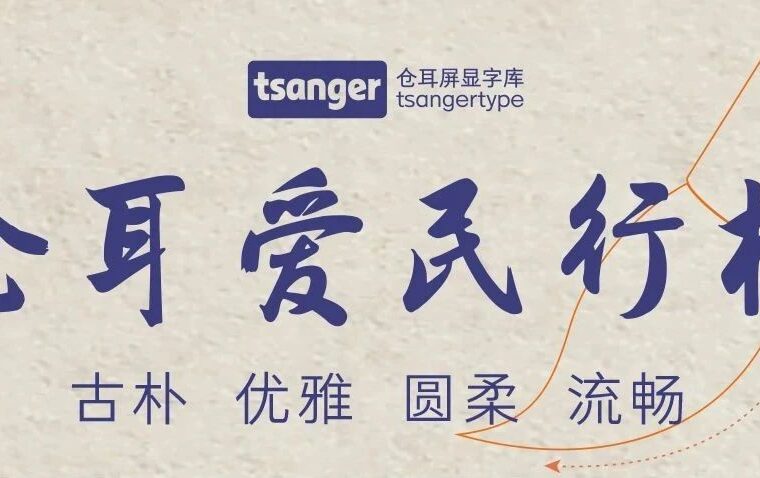 新字推荐丨仓耳爱民行楷