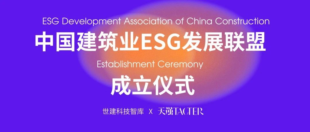 ESG与可持续发展上市公司企业家论坛暨ESG发展联盟成立成功举办
