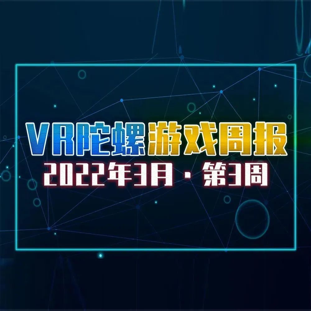 2022年3月游戏周报·第3周 | VR陀螺