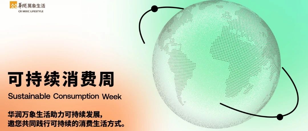 深度解读华润万象生活商业“可持续发展”的三大破圈之道