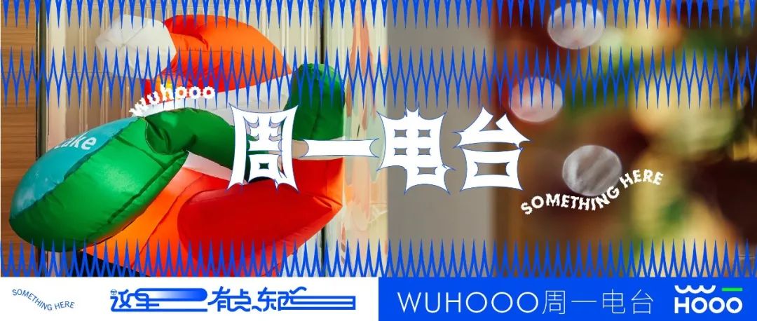 周一电台 | 我们都是冬日爱好者：）