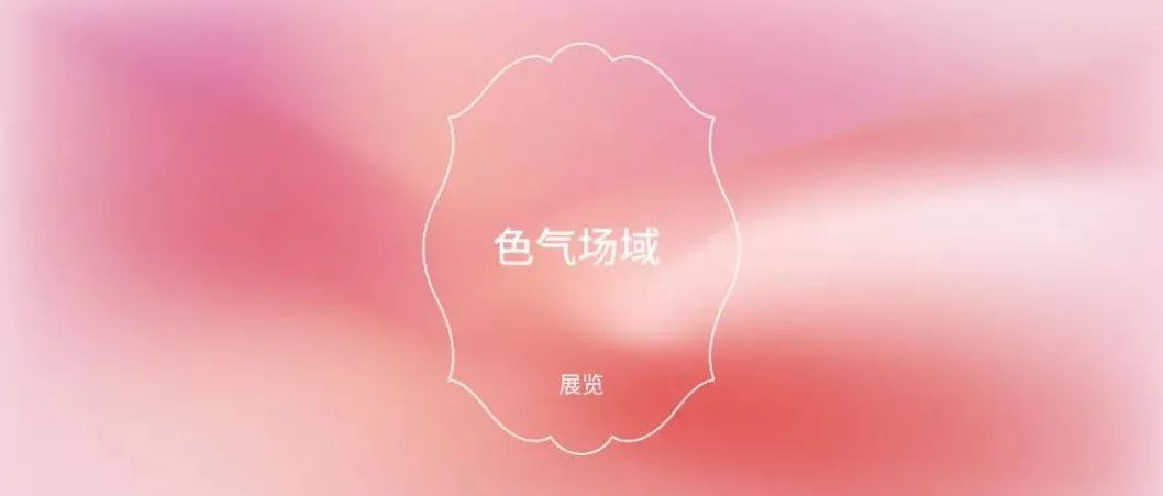HA Gallery活动招募：《色气》系列对谈—艺术的色气场域