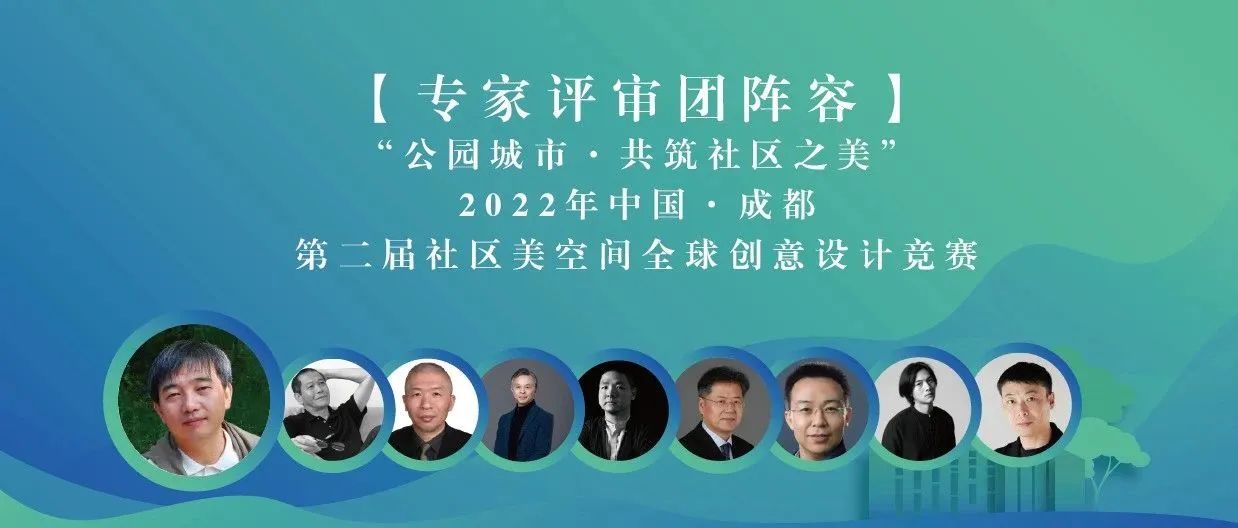 专家团阵容揭晓！“公园城市·共筑社区之美”第二届社区美空间全球创意设计竞赛
