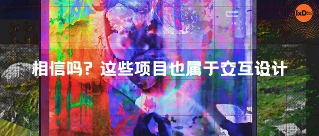 相信吗? 这些项目也属于交互设计