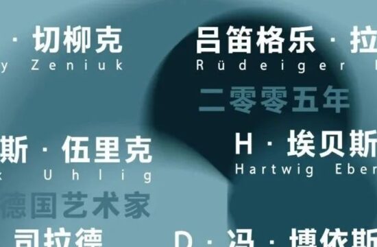 「循环往复的时间4」 德国艺术家在武夷