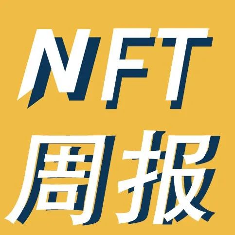 NFT行业周报：足球明星贝克汉姆被DigitalBits选为全球大使，并将推出NFT