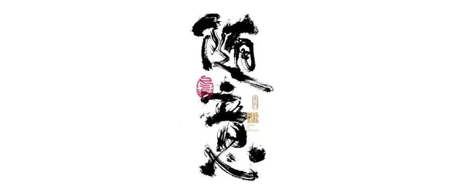 书法字体设计｜第169回