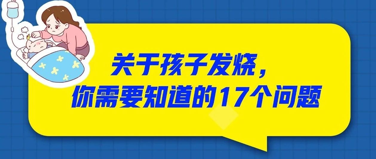 孩子是父母的心头肉，关于孩子发烧，你需要知道的17个问题