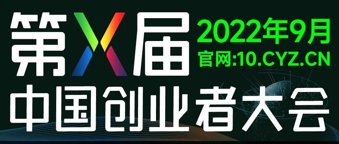 创业者、企业家看过来！第十届中国创业者大会暨产业元宇宙投洽峰会即将启幕！