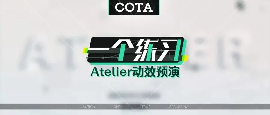 【一个练习】动效预演练习“Atelier”