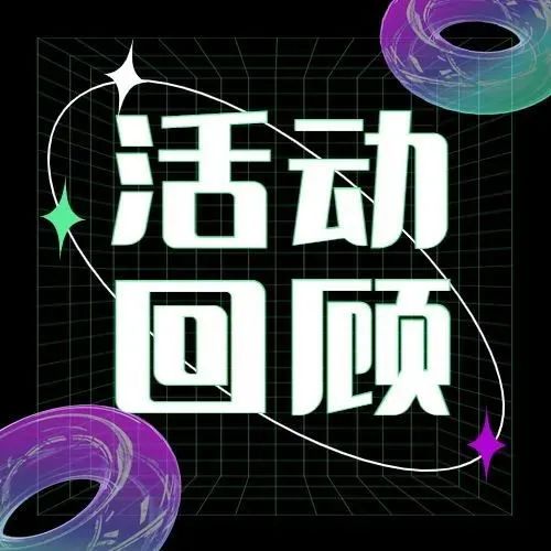 活动回顾 | 『艺术玩家实验室 x FTR敢兽』 线下桌游日