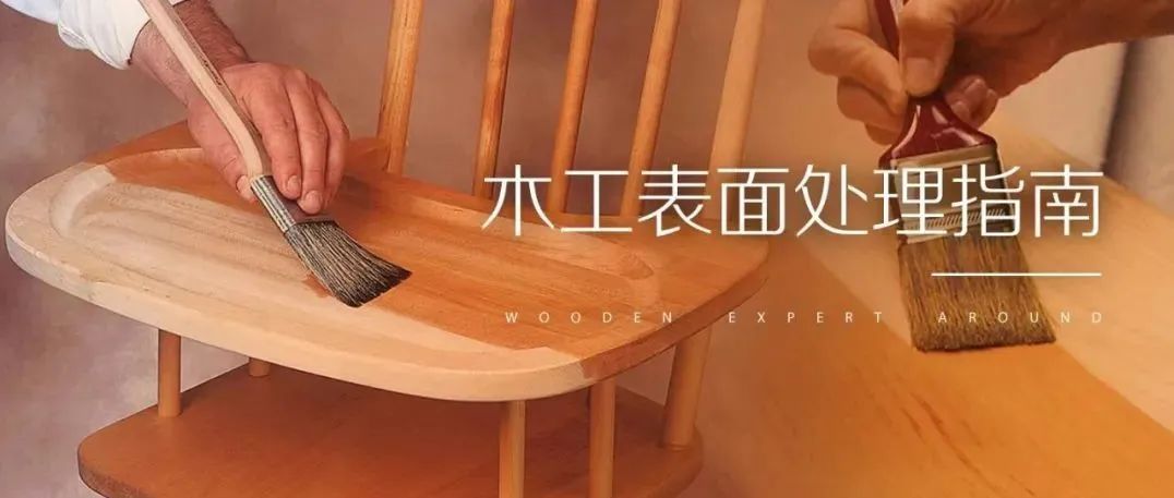 木工表面处理指南