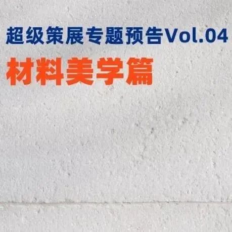 来广州看展︱专业又有趣，来看小众家居材料的变身记！
