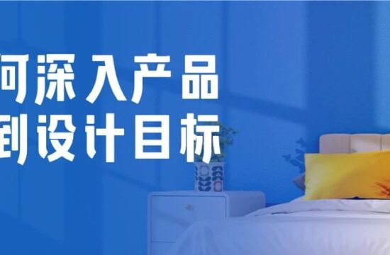 如何深入产品找到设计目标