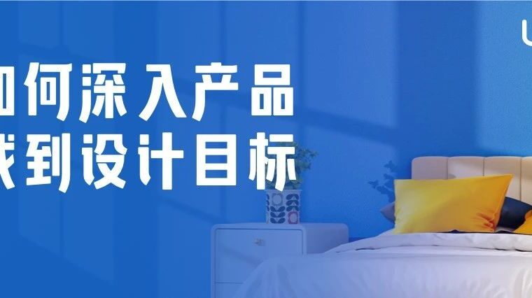 如何深入产品找到设计目标