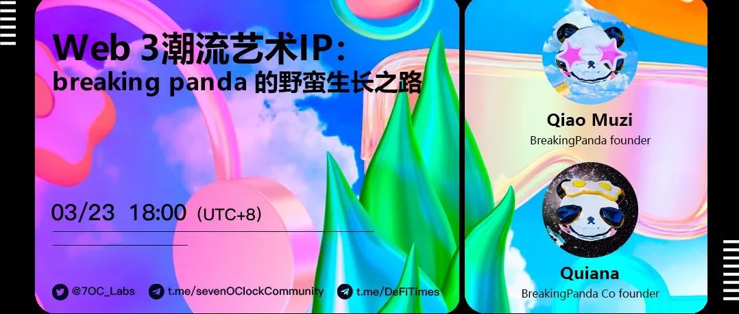 Web 3潮流艺术IP：breaking panda 的野蛮生长之路