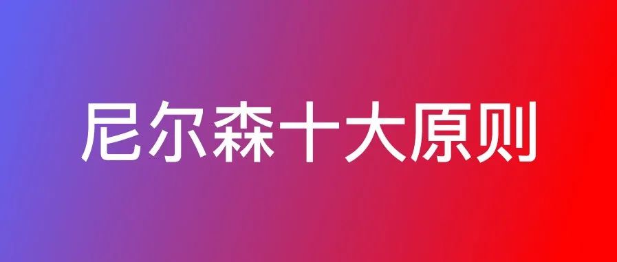 设计基础（2）：换个角度看尼尔森10大设计原则