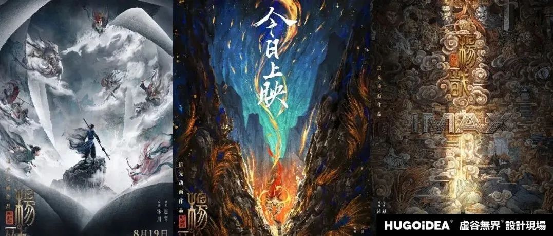 「虚谷無界·設計現場」国漫《新神榜：杨戬》两日破亿！海报“封神”简直神仙颜值！