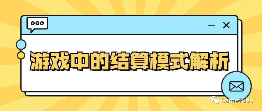 给一场游戏画上一个完美句号——游戏中的结算模式解析