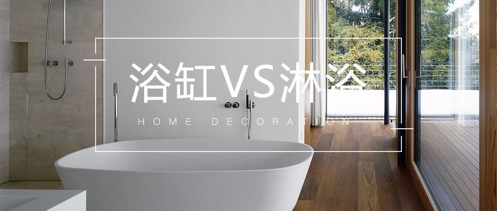 浴缸和淋浴房的胜负之分，原来这么容易