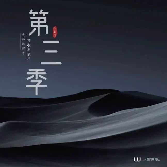 时隔三载，『六扇门研习社』第三季课程低调回归...