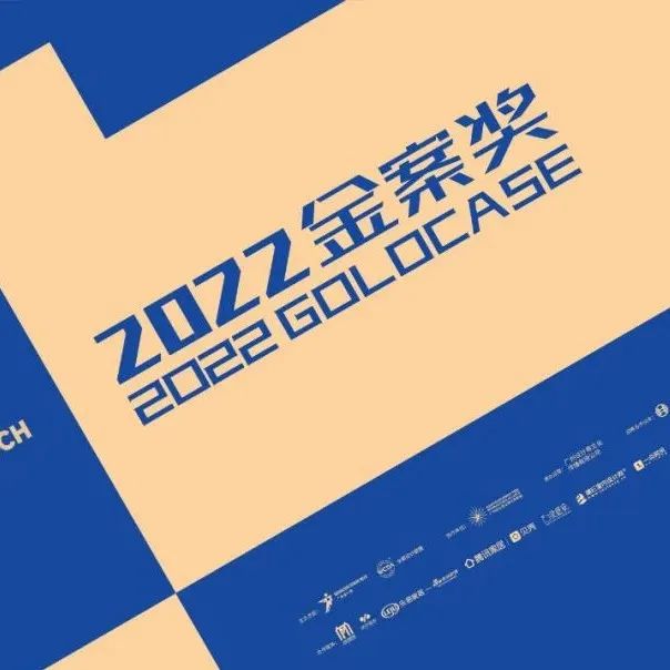 报奖 | 2022金案奖参评章程正式发布！