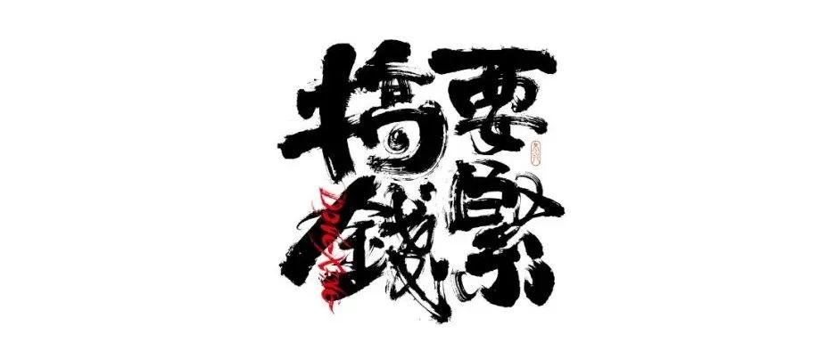 书法字体设计｜第200回