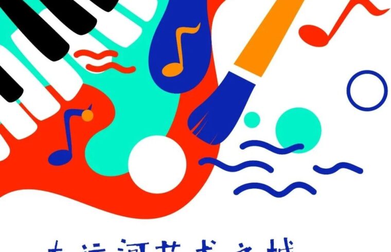 “大运河艺术之城”天津音乐学院和天津美术学院扩建工程项目及周边地区规划概念设计方案征集