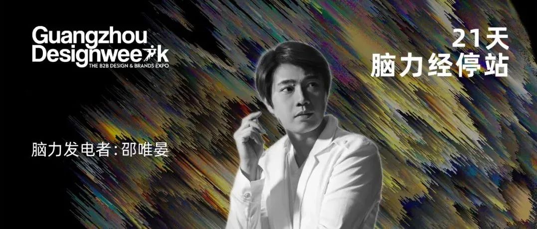 竹工凡木 邵唯晏：当代设计潮流趋势探索｜《21天，脑力经停站》