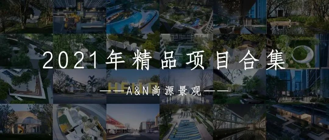 沉淀过往，迎来新光 | A&N尚源景观2021年精品项目合集