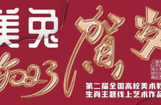 美兔贺岁·2023年第二届全国高校美术教师生肖主题线上优秀作品展