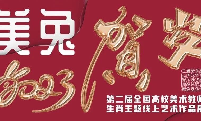 美兔贺岁·2023年第二届全国高校美术教师生肖主题线上优秀作品展