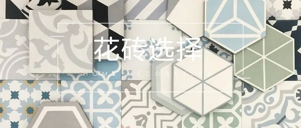 铺花砖，要讲究这些才好看