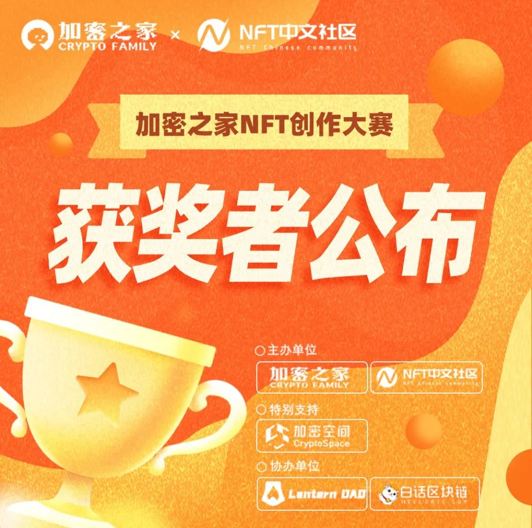 加密之家NFT创作大赛｜获奖名单公布