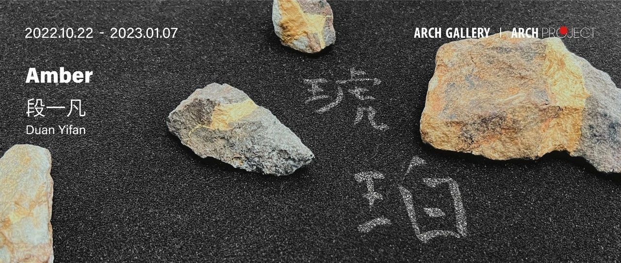 ARCH PROJECT 段一凡｜“凝固的瞬间是新生”